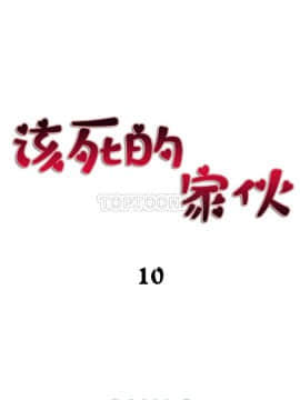 該死的家夥 1-18話[完結]_00-10_0276