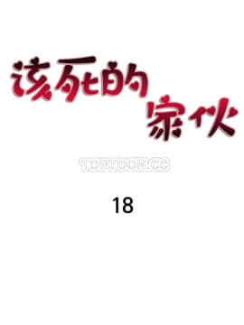 該死的家夥 1-18話[完結]_11-18_0511