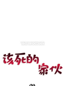 該死的家夥 1-18話[完結]_00-10_0237