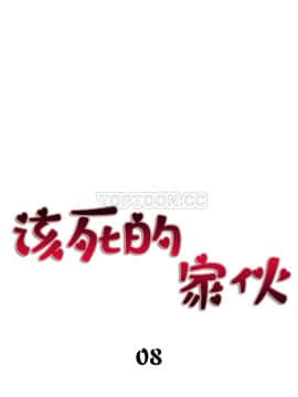 該死的家夥 1-18話[完結]_00-10_0205
