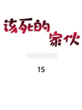 該死的家夥 1-18話[完結]_11-18_0433