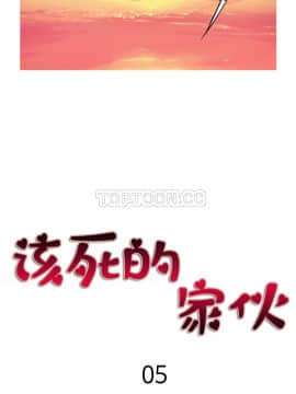 該死的家夥 1-18話[完結]_00-10_0130