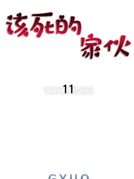 該死的家夥 1-18話[完結]_11-18_0313