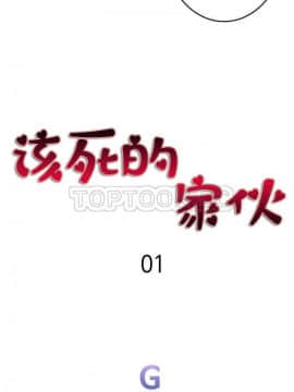 該死的家夥 1-18話[完結]_00-10_0022
