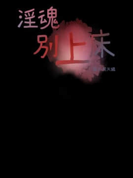 淫魂別上床 1-38話[完結]_38_0887