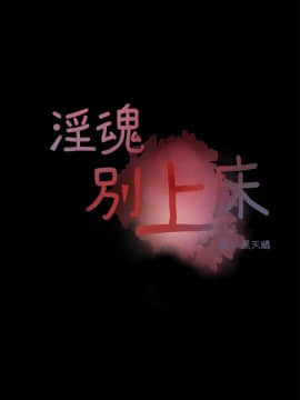 淫魂別上床 1-38話[完結]_35_0802
