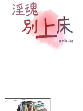 淫魂別上床 1-38話[完結]_29_0658