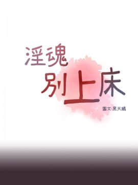 淫魂別上床 1-38話[完結]_08_0159