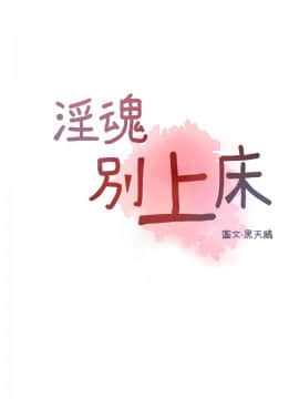 淫魂別上床 1-38話[完結]_01_0001