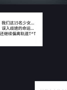 15少女漂流記 1-48話[完結]_21-30_2310