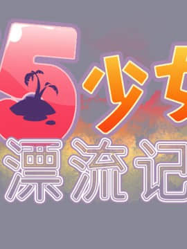 15少女漂流記 1-48話[完結]_11-20_1339