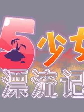 15少女漂流記 1-48話[完結]_11-20_0908