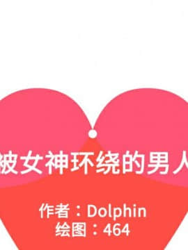 被女神圍繞的男人 1-56話[完結]_0123