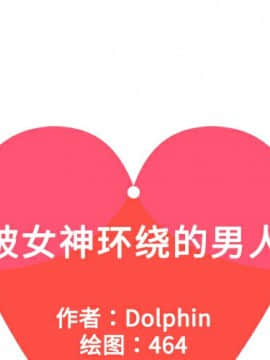 被女神圍繞的男人 1-56話[完結]_0488