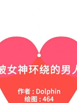 被女神圍繞的男人 1-56話[完結]_0572