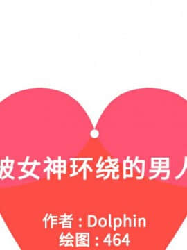 被女神圍繞的男人 1-56話[完結]_0670