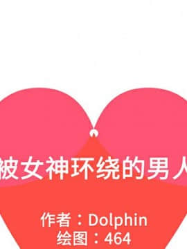 被女神圍繞的男人 1-56話[完結]_1130