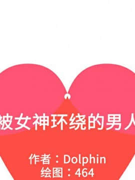 被女神圍繞的男人 1-56話[完結]_1403
