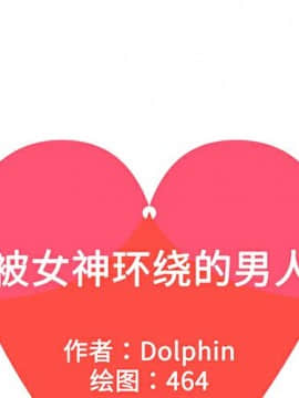 被女神圍繞的男人 1-56話[完結]_1681