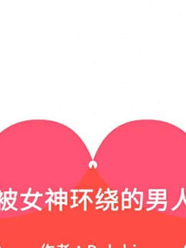 被女神圍繞的男人 1-56話[完結]_2775