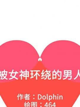 被女神圍繞的男人 1-56話[完結]_3044