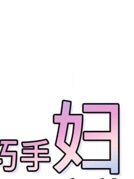 巧手婦產科 1-50話[完結]_0099