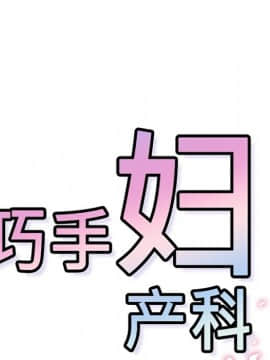 巧手婦產科 1-50話[完結]_0394