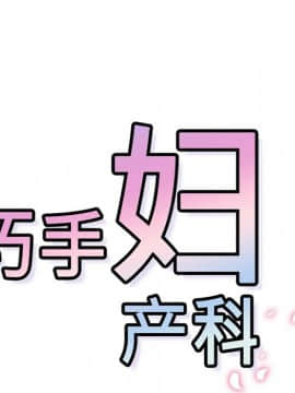 巧手婦產科 1-50話[完結]_0566