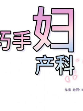 巧手婦產科 1-50話[完結]_1321