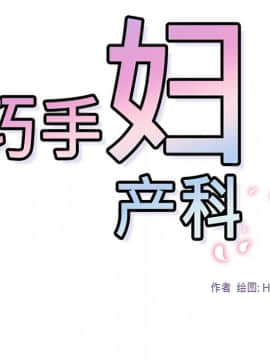 巧手婦產科 1-50話[完結]_1470