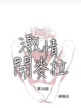 激情開麥拉 1-23話[完結]_16_0548