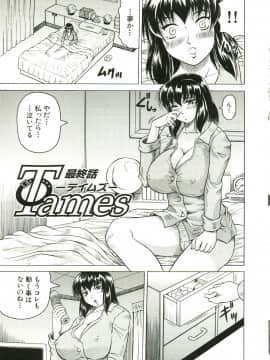 [じゃみんぐ] Tames －テイムズ－_112