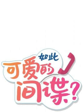 如此可愛的間諜 1-40話[完結]_0029