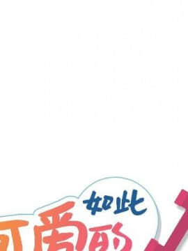 如此可愛的間諜 1-40話[完結]_0462