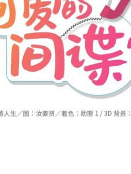 如此可愛的間諜 1-40話[完結]_1243