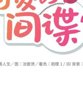 如此可愛的間諜 1-40話[完結]_2209