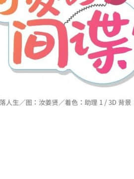 如此可愛的間諜 1-40話[完結]_2426