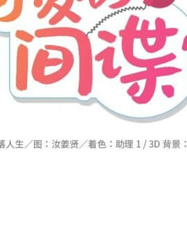 如此可愛的間諜 1-40話[完結]_2527