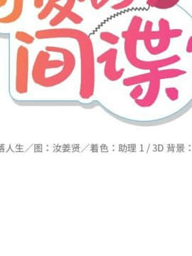 如此可愛的間諜 1-40話[完結]_2625