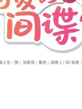 如此可愛的間諜 1-40話[完結]_2922