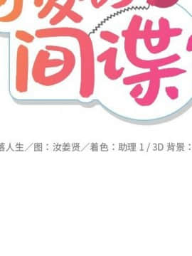 如此可愛的間諜 1-40話[完結]_3314