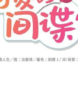 如此可愛的間諜 1-40話[完結]_3742