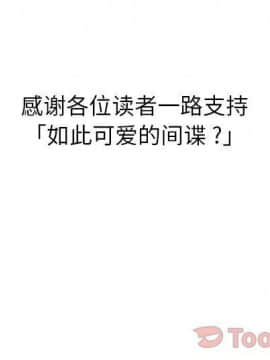 如此可愛的間諜 1-40話[完結]_4468