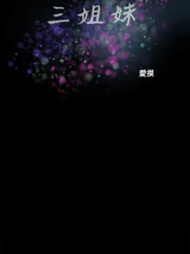 三姐妹 1-62話[完結]_58_0897