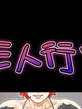 三人行？ 1-28話[完結]_25_0742