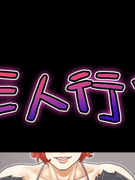 三人行？ 1-28話[完結]_22_0358