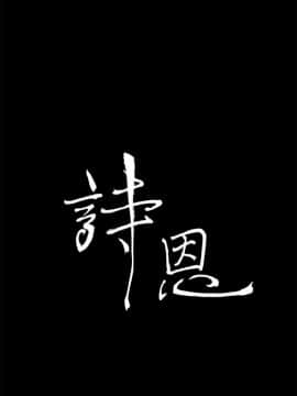 詩恩 1-41話[完結]_40_0963