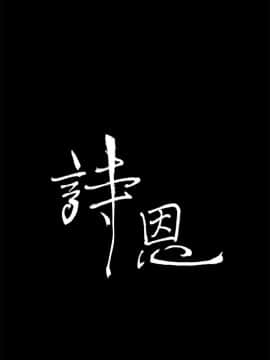 詩恩 1-41話[完結]_36_0872