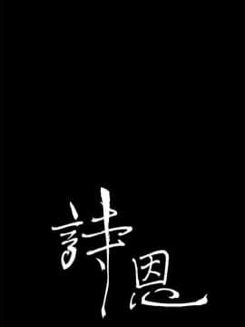 詩恩 1-41話[完結]_35_0847