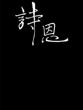 詩恩 1-41話[完結]_29_0692